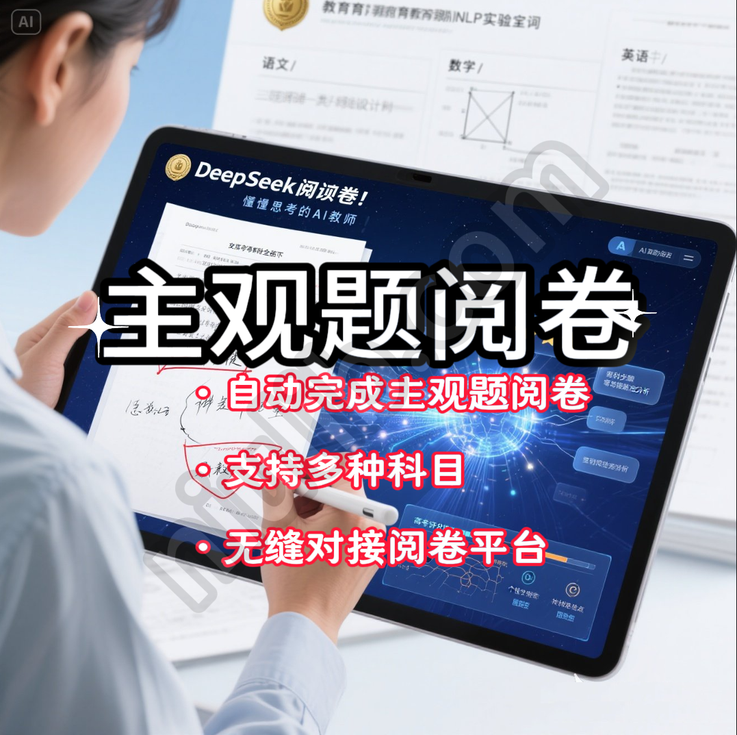 AI阅卷助手