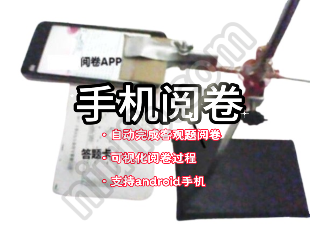 AI阅卷助手