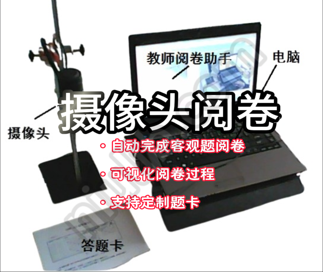 AI阅卷助手